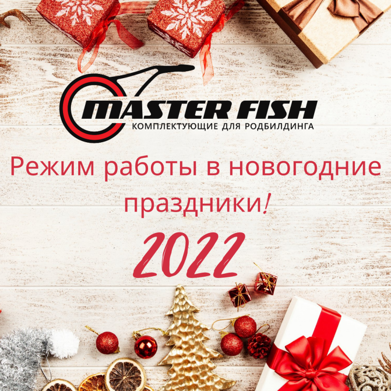 Режим работы MASTER FISH в новогодние праздники!