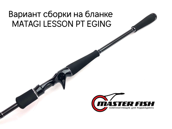 Бланк Matagi Lesson PT Eging