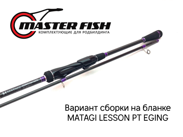 Бланк Matagi Lesson PT Eging
